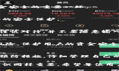   tpWallet 钱包丢失资金的原因分析与解决方案 / 

 guanjianci tpWallet, 钱包丢失, 资金安全, 加密货币 /guanjianci 

引言：了解tpWallet
在加密货币的世界里，钱包是存储和管理数字资产的关键工具。tpWallet作为一种新兴的钱包选择，受到了许多用户的青睐。它操作简单，且为用户提供了多种便利功能。然而，最近有用户报告称，他们在使用tpWallet时，发现资金似乎消失了。这引发了很多人的疑问：tpWallet到底发生了什么？资金失踪的原因是什么？

tpWallet的基本功能和特点
tpWallet主要用于存储、发送和接收各种加密货币。其核心功能包括：
ul
    li安全性：tpWallet为用户提供高水平的安全保护，采用多重签名和加密技术，确保用户的资金安全。/li
    li便捷性：用户界面友好，支持多种主流加密货币，方便用户管理自己的资产。/li
    li交易记录透明：钱包会记录所有交易，用户可以随时查看资产流动情况。/li
/ul
尽管tpWallet有以下优势，但仍然可能出现资金丢失的情况。了解其原因，有助于用户更好地管理自己的资产。

资金丢失的常见原因
资金在tpWallet丢失的原因多种多样，以下是一些用户普遍遇到的情况：

h41. 错误的转账操作/h4
许多用户在进行转账时，可能会输入错误的地址。这种情况在使用加密货币时，尤其容易发生，因为地址通常长且复杂。一旦转账完成，资金便不可逆转，用户便可能面临丢失资金的风险。

h42. 私钥泄露/h4
每个加密货币钱包都需要一个私钥，这是一串唯一的代码，用于证明钱包的所有权。如果用户未能妥善保护自己的私钥，或者将其泄露给他人，其他人就可能不法提取钱包内的资金。私钥就像是银行账户的密码，丢失或泄露都会导致严重后果。

h43. 网络钓鱼攻击/h4
网络钓鱼是一种常见的诈骗方式，攻击者通过假冒网站或电子邮件，诱导用户提供个人信息或私钥。如果用户在不可靠的网站上输入了自己的信息，便可能导致钱包资金被转移或盗取。

h44. 软件故障或bug/h4
尽管tpWallet的开发团队致力于提供安全可靠的服务，但软件难免存在漏洞或缺陷。有时，这些问题可能导致用户无法访问他们的资金，或在进行交易时出现意外的结果。因此，保持软件的更新也是预防资金丢失的重要措施。

如何防止资金丢失
为了确保在使用tpWallet时不丢失资金，用户可以采取以下措施：

h41. 确保转账地址正确/h4
在发送任何加密货币之前，用户应仔细检查转账地址的准确性。可以使用扫描二维码的方式，以减少输入错误的风险。保持高度的警惕性是确保资金安全的重要一环。

h42. 妥善保管私钥/h4
将私钥存储在安全的地方，避免在线保存。用户可以考虑使用硬件钱包或纸钱包来存储自己的私钥。此外，设置强密码并启用双重认证，以提供额外的安全保护。

h43. 提高警惕，防范网络钓鱼/h4
在访问相关网站或点击链接时，用户应时刻保持警惕。确保网站的URL准确无误，并且始终在官方网站上进行操作。如果收到可疑邮件或链接，务必谨慎对待，并不要随意输入个人信息。

h44. 定期更新软件/h4
确保tpWallet以及其他相关应用程序都是最新版本。开发者常常会发布更新以修复已知漏洞和增加新功能。定期更新软件，可以极大地降低安全风险，保护用户的资金安全。

总结：资金安全的重中之重
在数字货币日益受到关注的时代，资金的安全问题显得尤为重要。虽然tpWallet提供了一些保护措施，但用户本身也需要增强安全意识。通过采取预防措施，仔细管理自己的钱包，用户可以有效减少资金丢失的风险。希望本文能够帮助您更好地理解tpWallet，并提高您在使用加密货币时的安全性。 

无论是选择哪种加密货币钱包，安全永远是第一位的。请牢记，保护您的资金安全，不仅仅是依赖钱包本身的技术手段，您自身的操作行为和安全意识同样重要。希望每位用户都能在加密世界中安全、顺利地管理自己的资产。