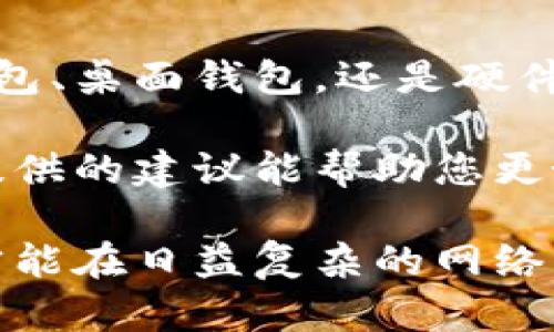   如何为您的钱包设置密码以确保安全？ / 

 guanjianci 钱包安全,设置密码,数字货币,隐私保护 /guanjianci 

引言

在如今的数字化时代，钱包不仅仅是用来存放现金的地方。无论是传统货币还是数字货币，保护我们的资产安全变得尤为重要。设置密码是保障您钱包安全的一步。本文将深入探讨如何为您的钱包设置密码以及其重要性。

为什么需要为钱包加密码？

首先，让我们了解为什么为钱包设置密码至关重要。想象一下，如果没有密码保护，任何人都可以轻松访问您的钱包。这意味着您的所有资金都有可能被盗。设置密码可以有效降低这种风险。

其次，数字货币的流行吸引了众多黑客和不法分子。他们针对没有密码保护的钱包进行攻击。通过设置复杂的密码，您可以增加黑客破解密码的难度，增强钱包的安全性。

不同类型的钱包

在讨论如何设置密码之前，我们需要了解不同类型的钱包。主要有三种类型的数字钱包：在线钱包、桌面钱包和硬件钱包。

在线钱包通常由第三方服务提供，例如交易所。这一类型的钱包相对便利，但安全性较低。因为只要您登录那个服务，就有可能遭受到网络攻击。

桌面钱包是下载到您电脑上的软件。它们提供了比在线钱包更好的安全防护，但仍需定期更新和备份。

硬件钱包则是物理设备，比如USB驱动器。它们被认为是最安全的选项，因为它们只在需要时连接到互联网。

如何为在线钱包加密码

大多数在线钱包都提供设置密码的选项。以下是您可以遵循的步骤：

ol
li登录您的在线钱包账户。/li
li找到账户安全设置，通常位于账户设置或安全选项中。/li
li选择“设置密码”或“更改密码”。/li
li输入您希望设置的密码。确保密码不仅复杂，还包含字母、数字和特殊符号。/li
li最后，确认更改并保存设置。/li
/ol

切记，定期更换您的密码是个明智的选择。此外，避免使用容易猜测的密码，如“123456”或您的出生日期。

为桌面钱包设置密码

桌面钱包的密码设置步骤与在线钱包略有不同：

ol
li打开您的桌面钱包软件。/li
li找到设置或选项菜单。如果您是新用户，首次使用可能会在创建钱包过程中要求设置密码。/li
li按照提示输入您希望使用的密码。确保密码是唯一的，并避免使用相同的密码。/li
li保存更改。/li
/ol

在您每次打开钱包时，都将被要求输入这个密码。确保你记住这个密码，并通过其他方式存储，避免因忘记而无法访问您的资产。

为硬件钱包设置密码

硬件钱包通常是最安全的选择，但是它们的设置步骤稍微复杂一些。以下是设置步骤：

ol
li连接您的硬件钱包到电脑或手机。/li
li打开相应的软件，通常会指引您完成设置过程。/li
li在设置过程中，系统会要求您创建一个PIN码。这个PIN码在每次连接时都需要输入。/li
li确保选择一个不容易被他人猜到的PIN码./li
li完成设置后，您可能还需要备份恢复短语，这是一系列用于恢复钱包的词语。妥善保管这些词语。/li
/ol

硬件钱包还提供了额外的安全层，不仅是PIN码，同时也可以通过机械方式来验证操作。

密码管理与安全小贴士

设置密码只是保护钱包的一部分。以下是一些额外的安全小贴士：

ul
listrong使用密码管理器：/strong可以帮助您生成和管理复杂的密码，确保您的密码不易被猜出。/li
listrong启用双重认证：/strong许多在线钱包提供双重认证选项。启用后，每次登录时都需输入验证码，增加安全性。/li
listrong保持安全的软件更新：/strong确保您的钱包软件和设备系统经常更新，以防任何漏洞被利用。/li
listrong小心钓鱼攻击：/strong在输入密码之前，请确认您访问的是官方网站，避免在不可信的站点输入敏感信息。/li
/ul

结论

在数字货币资产日益重要的今天，为您的钱包设置密码是保护自己财产的重要措施。无论是在线钱包、桌面钱包，还是硬件钱包，每一种方式都有其独特的安全需求。

将复杂的密码与定期更新、安全备份和双重认证结合使用，能进一步增强您的安全防护。希望本文提供的建议能帮助您更好地保护您的数字资产，让您在使用钱包时更加安心。

最后，保持警惕和持续学习是保护数字资产安全的长久之道。确保您了解最新的安全措施和威胁，才能在日益复杂的网络环境中自如应对。