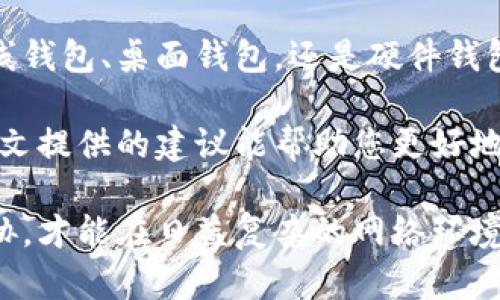   如何为您的钱包设置密码以确保安全？ / 

 guanjianci 钱包安全,设置密码,数字货币,隐私保护 /guanjianci 

引言

在如今的数字化时代，钱包不仅仅是用来存放现金的地方。无论是传统货币还是数字货币，保护我们的资产安全变得尤为重要。设置密码是保障您钱包安全的一步。本文将深入探讨如何为您的钱包设置密码以及其重要性。

为什么需要为钱包加密码？

首先，让我们了解为什么为钱包设置密码至关重要。想象一下，如果没有密码保护，任何人都可以轻松访问您的钱包。这意味着您的所有资金都有可能被盗。设置密码可以有效降低这种风险。

其次，数字货币的流行吸引了众多黑客和不法分子。他们针对没有密码保护的钱包进行攻击。通过设置复杂的密码，您可以增加黑客破解密码的难度，增强钱包的安全性。

不同类型的钱包

在讨论如何设置密码之前，我们需要了解不同类型的钱包。主要有三种类型的数字钱包：在线钱包、桌面钱包和硬件钱包。

在线钱包通常由第三方服务提供，例如交易所。这一类型的钱包相对便利，但安全性较低。因为只要您登录那个服务，就有可能遭受到网络攻击。

桌面钱包是下载到您电脑上的软件。它们提供了比在线钱包更好的安全防护，但仍需定期更新和备份。

硬件钱包则是物理设备，比如USB驱动器。它们被认为是最安全的选项，因为它们只在需要时连接到互联网。

如何为在线钱包加密码

大多数在线钱包都提供设置密码的选项。以下是您可以遵循的步骤：

ol
li登录您的在线钱包账户。/li
li找到账户安全设置，通常位于账户设置或安全选项中。/li
li选择“设置密码”或“更改密码”。/li
li输入您希望设置的密码。确保密码不仅复杂，还包含字母、数字和特殊符号。/li
li最后，确认更改并保存设置。/li
/ol

切记，定期更换您的密码是个明智的选择。此外，避免使用容易猜测的密码，如“123456”或您的出生日期。

为桌面钱包设置密码

桌面钱包的密码设置步骤与在线钱包略有不同：

ol
li打开您的桌面钱包软件。/li
li找到设置或选项菜单。如果您是新用户，首次使用可能会在创建钱包过程中要求设置密码。/li
li按照提示输入您希望使用的密码。确保密码是唯一的，并避免使用相同的密码。/li
li保存更改。/li
/ol

在您每次打开钱包时，都将被要求输入这个密码。确保你记住这个密码，并通过其他方式存储，避免因忘记而无法访问您的资产。

为硬件钱包设置密码

硬件钱包通常是最安全的选择，但是它们的设置步骤稍微复杂一些。以下是设置步骤：

ol
li连接您的硬件钱包到电脑或手机。/li
li打开相应的软件，通常会指引您完成设置过程。/li
li在设置过程中，系统会要求您创建一个PIN码。这个PIN码在每次连接时都需要输入。/li
li确保选择一个不容易被他人猜到的PIN码./li
li完成设置后，您可能还需要备份恢复短语，这是一系列用于恢复钱包的词语。妥善保管这些词语。/li
/ol

硬件钱包还提供了额外的安全层，不仅是PIN码，同时也可以通过机械方式来验证操作。

密码管理与安全小贴士

设置密码只是保护钱包的一部分。以下是一些额外的安全小贴士：

ul
listrong使用密码管理器：/strong可以帮助您生成和管理复杂的密码，确保您的密码不易被猜出。/li
listrong启用双重认证：/strong许多在线钱包提供双重认证选项。启用后，每次登录时都需输入验证码，增加安全性。/li
listrong保持安全的软件更新：/strong确保您的钱包软件和设备系统经常更新，以防任何漏洞被利用。/li
listrong小心钓鱼攻击：/strong在输入密码之前，请确认您访问的是官方网站，避免在不可信的站点输入敏感信息。/li
/ul

结论

在数字货币资产日益重要的今天，为您的钱包设置密码是保护自己财产的重要措施。无论是在线钱包、桌面钱包，还是硬件钱包，每一种方式都有其独特的安全需求。

将复杂的密码与定期更新、安全备份和双重认证结合使用，能进一步增强您的安全防护。希望本文提供的建议能帮助您更好地保护您的数字资产，让您在使用钱包时更加安心。

最后，保持警惕和持续学习是保护数字资产安全的长久之道。确保您了解最新的安全措施和威胁，才能在日益复杂的网络环境中自如应对。