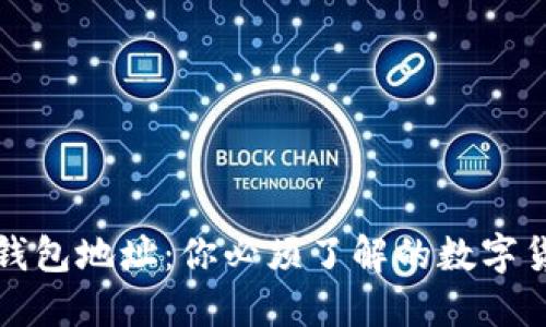 区块链钱包地址：你必须了解的数字货币钥匙