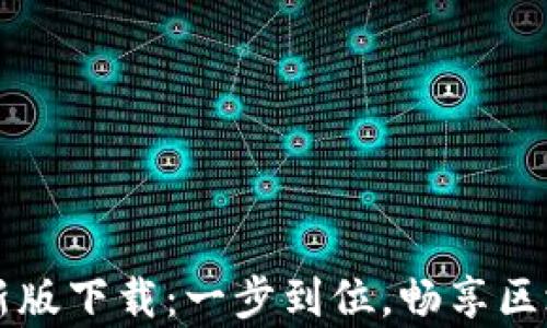 
tpWallet官方最新版下载：一步到位，畅享区块链数字资产管理