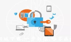 tpWallet官方最新版下载：一