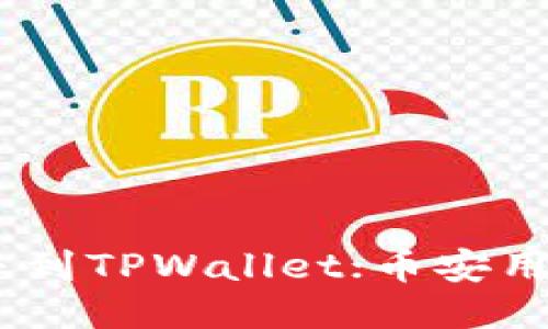 从Gate转账到TPWallet；币安用户的全指南