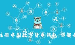 如何顺利注册中国数字货