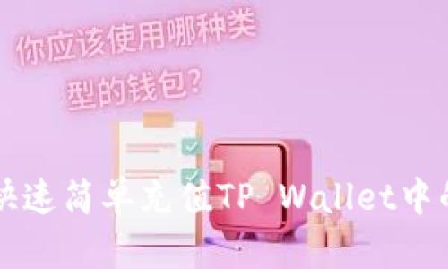 如何快速简单充值TP Wallet中的BNB