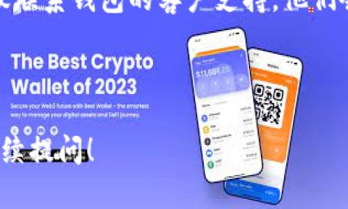 在许多数字钱包应用中，用户可能会遇到需要查看或重置密码的情况。以下是在不同场景下查看或重置数字钱包密码的通用方法。

### 如何查看数字钱包的ID和密码

1. 登录钱包应用

首先，打开你使用的数字钱包应用。在应用的登录界面，输入你的用户名或手机号码，以及你记得的密码。如果你不记得密码，通常会有“忘记密码”的选项，点击它，以便重置密码。

2. 查看钱包ID

在成功登录后，通常在主界面或账户设置中，可以找到你的数字钱包ID。这是你的唯一识别码，用于接受转账或进行交易。在一些应用中，你可能需要点击“账户信息”或“个人资料”来找到这一信息。

3. 重置密码

如果你不记得密码，可以通过“忘记密码”链接进行重置。点击后，系统可能要求提供与账户关联的电子邮件地址或手机号码。系统会发送一个验证码或重置链接到你的邮箱或手机上。

4. 安全验证

输入收到的验证码后，你可以创建一个新密码。确保这个新密码足够复杂，以防止他人猜测。同时，使用不同的网站或应用程序中的不同密码，可以增加安全性。

5. 启用双重验证

为了提升账户的安全性，建议启用双重验证。这常常会要求除了输入密码外，还需要通过手机等设备接收一个临时验证码。这会大大降低账户被入侵的风险。

总结

通过以上步骤，你应该能够查看数字钱包的ID，或重置密码。如果遇到任何问题，建议联系钱包的客户支持。他们会提供专业的帮助和指导，确保你的账户安全。

---

希望以上信息能帮助到你，确保你的数字钱包安全和便捷使用。如有其他问题，请继续提问！