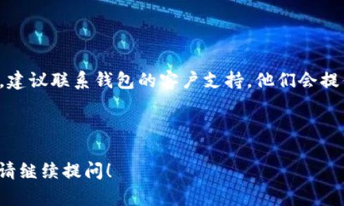 在许多数字钱包应用中，用户可能会遇到需要查看或重置密码的情况。以下是在不同场景下查看或重置数字钱包密码的通用方法。

### 如何查看数字钱包的ID和密码

1. 登录钱包应用

首先，打开你使用的数字钱包应用。在应用的登录界面，输入你的用户名或手机号码，以及你记得的密码。如果你不记得密码，通常会有“忘记密码”的选项，点击它，以便重置密码。

2. 查看钱包ID

在成功登录后，通常在主界面或账户设置中，可以找到你的数字钱包ID。这是你的唯一识别码，用于接受转账或进行交易。在一些应用中，你可能需要点击“账户信息”或“个人资料”来找到这一信息。

3. 重置密码

如果你不记得密码，可以通过“忘记密码”链接进行重置。点击后，系统可能要求提供与账户关联的电子邮件地址或手机号码。系统会发送一个验证码或重置链接到你的邮箱或手机上。

4. 安全验证

输入收到的验证码后，你可以创建一个新密码。确保这个新密码足够复杂，以防止他人猜测。同时，使用不同的网站或应用程序中的不同密码，可以增加安全性。

5. 启用双重验证

为了提升账户的安全性，建议启用双重验证。这常常会要求除了输入密码外，还需要通过手机等设备接收一个临时验证码。这会大大降低账户被入侵的风险。

总结

通过以上步骤，你应该能够查看数字钱包的ID，或重置密码。如果遇到任何问题，建议联系钱包的客户支持。他们会提供专业的帮助和指导，确保你的账户安全。

---

希望以上信息能帮助到你，确保你的数字钱包安全和便捷使用。如有其他问题，请继续提问！