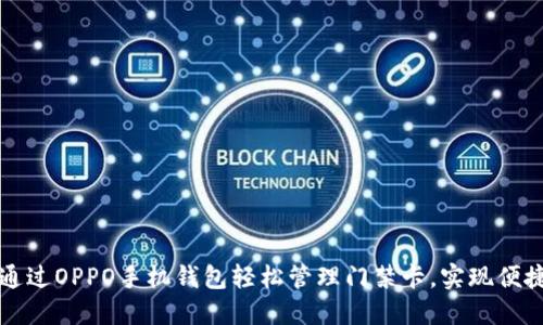 如何通过OPPO手机钱包轻松管理门禁卡，实现便捷生活