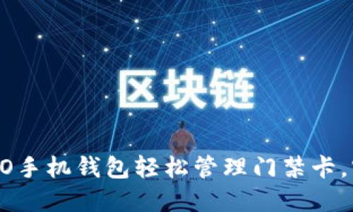 如何通过OPPO手机钱包轻松管理门禁卡，实现便捷生活