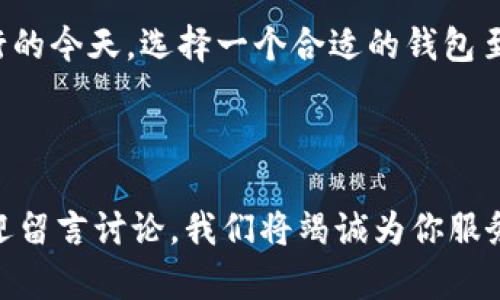 在Web3的世界里，钱包是连接用户与去中心化应用（dApps）的桥梁。TPWallet 作为一种新型的数字资产管理工具，也引起了许多用户的关注。很多用户可能会问：Web3钱包能否转到 TPWallet 呢？本文将详细探讨这个问题，帮助你更好地理解 Web3 钱包与 TPWallet 之间的关系。

Web3钱包简介

Web3钱包是一个允许用户与区块链网络进行交互的重要工具。它不仅能够安全存储加密货币和数字资产，还可以通过去中心化的应用程序进行交易、投资以及其他金融活动。它们可以是软件钱包，例如 MetaMask、Trust Wallet，也可以是硬件钱包，如 Ledger 和 Trezor。

这些钱包支持多种区块链。用户可以在这些平台上进行代币交换、参与 DeFi 协议、以及与 NFT 市场互动等。由于其去中心化的特性，Web3钱包通常被视作更加安全和透明的选择。

TPWallet是什么？

TPWallet 是由 TPChain 团队开发的一款数字资产钱包，主打用户友好性和安全性。TPWallet 的设计目的是为了让用户能够方便地管理多种加密货币，并且与不同的区块链项目进行交互。它支持的功能包括余额查询、转账、交易记录查看等。

TPWallet 还整合了 DApp 浏览器，允许用户方便地探索链上应用，参与 DeFi 项目，或查看 NFT 等数字资产。它的直观界面使得即使是不太熟悉区块链技术的用户也能够快速上手。

Web3钱包与 TPWallet 的兼容性

现在我们要讨论的核心在于：Web3钱包是否可以与 TPWallet 进行资产转移。这个问题的答案主要取决于几个因素，包括所使用的区块链、代币标准以及网络的兼容性。

如何将资产从 Web3钱包转到 TPWallet？

首先，确保你拥有的 Web3 钱包支持的区块链与 TPWallet 支持的区块链一致。例如，如果你在 MetaMask 中拥有以太坊（ETH），你需要确保 TPWallet 也支持以太坊。

接下来的步骤如下：

ol
    listrong打开你的 Web3钱包：/strong 首先，打开你使用的 Web3钱包，比如 MetaMask 或 Trust Wallet。/li
    listrong选择你的币种：/strong 找到你想要转移的加密货币。查看该币种是否在 TPWallet 中也可以接收。/li
    listrong获取 TPWallet 地址：/strong 打开 TPWallet，找到“接收”按钮。复制你的 TPWallet 地址。/li
    listrong发起转账：/strong 回到你的 Web3 钱包，选择“发送”或“转账”选项，粘贴你复制的 TPWallet 地址。输入要发送的数量并确认交易。/li
    listrong查看交易状态：/strong确认转账后，可以通过区块链浏览器查看交易状态。这通常需要花费几分钟时间，具体取决于网络的拥堵情况。/li
/ol

注意事项

在进行转账时，有几个关键的注意事项：

ul
    listrong确认地址：/strong 确保转账地址无误。如果地址错误，可能会导致资产丢失。最好在转账前再次确认地址。/li
    listrong网络费用：/strong 各种区块链交易都有相应的网络费用。这些费用根据网络拥堵程度有所不同，应确保你的钱包中有足够的代币来支付费用。/li
    listrong代币标准：/strong 不同的区块链支持不同的代币标准，例如 ERC-20 代表以太坊链上的代币。确保你的代币标准与 TPWallet 兼容。/li
/ul

使用TPWallet的优势

TPWallet 提供了许多优势，使其成为用户进行资产管理的热门选择：

ul
    listrong安全性：/strong TPWallet 拥有多层安全机制，包括私钥加密和助记词保护，以确保用户的数字资产安全。/li
    listrong用户友好性：/strong TPWallet 的界面设计简单直观，使得初学者也能轻松使用。/li
    listrongDApp集成：/strong 通过内置的 DApp 浏览器，用户可以直接在钱包内使用各种去中心化应用。/li
    listrong多币种支持：/strong TPWallet 支持多种数字货币，使用户能够在一个平台上管理所有资产。/li
/ul

总结

总的来说，Web3钱包和 TPWallet 之间的资产转移是完全可行的，只要用户遵循相关的步骤和注意事项。在数字货币日益流行的今天，选择一个合适的钱包至关重要。无论是在资产管理上，还是在用户体验上，TPWallet 都是一个值得考虑的选择。

关心数字资产的你，不妨试试将你的 Web3 钱包中的资产转到 TPWallet，体验一下这款新型钱包的优势和便利。

希望这篇文章能够帮助你更好地理解如何将资产从 Web3 钱包转到 TPWallet。如果你有更多问题或需要进一步的指导，欢迎留言讨论，我们将竭诚为你服务。
