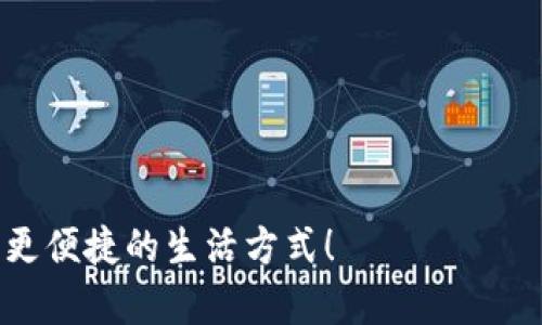   数字钱包优惠充钱指南：如何轻松获取最大折扣 / 

 guanjianci 数字钱包, 充钱优惠, 支付方式, 折扣活动 /guanjianci 

引言：数字钱包的崛起与便利
近年来，数字钱包的普及度大幅提升。无论是在商场购物、线上消费，还是在朋友间转账，数字钱包都展现出了极大的便利性。它不仅减轻了携带现金的负担，还为人们的支付方式增添了多样化选择。然而，面对市场上众多的数字钱包，如何找到充钱的优惠活动呢？本文将为你详细解析各种数字钱包的充钱优惠及获取的方法，助你 maximize savings。

什么是数字钱包？
数字钱包，也被叫做电子钱包，是一种运用软件技术将用户的财务信息存储于数字平台的工具。这种工具可以用于存储货币、银行卡信息，以及其他与财务交易相关的数据。用户只需一台智能手机，就可随时随地进行支付、转账及管理财务。

数字钱包的优势
选择使用数字钱包的好处有很多，其中包括：
ul
listrong便捷性：/strong用户只需携带手机即可完成支付，无需使用实体卡片。/li
listrong安全性：/strong许多数字钱包提供多重安全保障，减少了被盗风险。/li
listrong实时交易：/strong用户可以实时查看消费记录，方便财务管理。/li
listrong附加福利：/strong数字钱包常常与商家合作，为用户提供优惠和折扣。/li
/ul

如何获取充钱优惠
在众多的数字钱包中，想要获取充钱优惠有以下几种方式：

h41. 官方活动与促销/h4
许多数字钱包平台会定期推出各种活动，以吸引新用户或鼓励现有用户进行充值。例如，一些平台可能会在特定节日推出“充值返现”的活动，你可以通过关注平台的官方社交媒体或订阅电子邮件，及时获取最新的促销信息。

h42. 第三方平台的合作/h4
一些电商平台或生活服务平台会与数字钱包合作，提供充钱优惠。通过这些平台进行充值，用户能享受额外的折扣。如在某个购物网站上使用指定的数字钱包支付，可以享受到折扣或者返现活动。

h43. 朋友推荐机制/h4
很多数字钱包设有朋友推荐机制。当你邀请朋友注册并使用该钱包时，双方都可以获得一定的奖励。这种方式既能享受充值优惠，又能获得额外积分。

h44. 积分回馈/h4
一些数字钱包会设置积分回馈机制，用户在充钱后，可以根据消费金额获得相应的积分。这些积分可以兑换成优惠券或现金折扣，进一步增加了充钱的实惠性。

h45. 组合支付优惠/h4
在一些特定的商家中，使用数字钱包进行组合支付时，可以享受更大的折扣。例如，某餐厅在接受数字钱包支付时，可能会与其他商家一起推出组合优惠，用户只需使用指定的支付方式，即可享受相应的折扣。

比较不同数字钱包的优惠活动
市场上常见的数字钱包有支付宝、微信支付、PayPal、Apple Pay等。那么，不同数字钱包的充钱优惠活动各有不同，以下是对几款主流数字钱包的比较分析。

h41. 支付宝/h4
支付宝是国内最大的数字支付平台之一。用户在支付宝上充值，通常会有不同的优惠活动。例如，在特定节日时，用户充值可获得红包或抵扣券。支付宝还不定期推出“余额宝”的定期活动，吸引用户给予更多的资金支持。

h42. 微信支付/h4
作为社交平台中的支付工具，微信支付在节庆时也会推出相关活动。特别是在“双十一”等电商盛典期间，用户可通过微信支付、使用相应的优惠券及红包，实现更高的折扣。这种时机能够有效提高用户的充值意愿。

h43. PayPal/h4
PayPal在国内外拥有庞大的用户群体。经常会与电商平台推出联合促销。例如在某些交易平台上，使用PayPal进行充值可享受免手续费的活动。这样，用户在使用PayPal时，能够节省更多的充值费用。

h44. Apple Pay/h4
在Apple生态圈内，Apple Pay也在不断推出各种促销活动。用户在特定商家使用Apple Pay进行支付时，可能会获得额外的返现或折扣。因此，在选择数字钱包时，不妨考虑使用Apple Pay进行充钱消费。

总结：精明选择赢得更多
通过以上的阐述，我们可以发现，数字钱包的充钱优惠活动种类繁多。在选择合适的数字钱包时，不仅需要考虑其交易的便利性，还应时刻关注各大平台的优惠活动信息。选择适合自我需求的数字钱包，才能在充钱时获得更大的优惠。希望本文能够帮助你更好地了解数字钱包的充钱优惠，并在今后的使用中享有更多的实惠与便利。

实用小贴士
在日常使用数字钱包时，有一些小贴士可以帮助你更好地利用各种优惠活动：
ul
li定期查看官方活动信息。通过官方网站或社交媒体平台随时掌握最新的优惠活动。/li
li关注朋友推荐机制，利用好与你的好友之间的推荐机会，获取双方的折扣。/li
li多关注社区反馈。在使用某款钱包时，参考其他用户的真实体验和反馈，寻找最适合你的优惠。/li
/ul

参考文献
为了让内容更具权威性，建议查阅各数字钱包的官方网站及相关的金融服务机构发布的报告，了解最新的支付市场趋势与优惠活动。

结语：享受科技带来的便利
数字钱包所带来的便利是不可否认的。面对各种充钱优惠，精明的用户可以通过合理选择，享受到更多实惠。希望大家都能充分利用这些新兴科技，享受更高效、更便捷的生活方式！