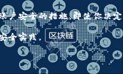 钱包加密是一项重要的安全功能，可以保护你的财务信息。在苹果手机上，如果你想取消或关闭钱包加密，可以按照以下步骤进行：

步骤一：打开设置
首先，解锁你的苹果手机，找到并点击“设置”应用。这个应用通常在主屏幕上，图标看起来像一个齿轮。

步骤二：找到钱包与Apple Pay
在“设置”菜单中，向下滚动，找到“钱包与Apple Pay”选项。点击进入这个菜单，里面有关于你钱包的设置。

步骤三：管理你的卡片和帐户
在“钱包与Apple Pay”中，你可以看到添加的银行卡和其他支付方式。点击你想要管理的卡片，进入详细信息页面。

步骤四：关闭安全设置
根据你的需求，寻找有关安全或加密的设置选项。在某些情况下，你可能需要输入你的Apple ID密码或使用Touch ID/Face ID进行身份验证。

步骤五：确认更改
在关闭加密之前，系统可能会提醒你潜在的安全风险。仔细阅读警告信息，然后确认你的选择。

最后一步：再次检查设置
完成上述步骤后，可以重新回到“钱包与Apple Pay”菜单，确保相关的加密设置已成功关闭。

总结
关闭钱包加密可能带来便捷但也可能降低安全性。请务必考虑你的财务安全，谨慎处理相关设置。

为什么要考虑钱包加密的安全性
在数字时代，保护你的财务信息至关重要。钱包加密是一项能有效保障你账户安全的措施。即使你决定关闭这项功能，建议定期检查你的账户安全设置，确保你的信息不被泄露。

如果对钱包的安全性有任何疑虑，建议寻求专业人士的帮助，了解最佳的安全实践。

希望这些步骤能够帮助到你！如果还有其他问题，请随时问我。