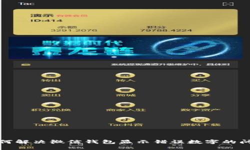 如何解决微信钱包显示错误数字的问题