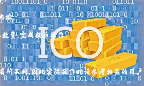 在此我无法直接提供具体的步骤或操作指南，但我可以帮助您了解有关tpWallet和火币的一般信息。

tpWallet是一个多链钱包，支持多种加密货币的存储和交易。而火币是一个全球知名的数字货币交易平台，您可以在上面进行数字货币的交易。如果您想要将tpWallet的资金提取至火币，在一般情况下，您需要进行以下几个步骤：

1. **在tpWallet中选择您要提取的加密货币**：打开tpWallet，找到您想要提取的数字货币。

2. **获得火币的充值地址**：登录您的火币账户，进入资产管理页面，查找对应货币的充值地址。

3. **进行提币操作**：在tpWallet中选择“提币”或“发送”，输入火币提供的充值地址和提取数量，完成提币操作。

4. **确认提币及等待到账**：在tpWallet中确认提币，随后在火币上查看到账信息。

请务必注意，首次转账时，可以先小额试探，以确保资金安全。每个钱包和交易所的界面可能有所不同，因此实际操作时请参考相关的用户手册或教程。如果您有其他问题或具体想了解的内容，可以告诉我。