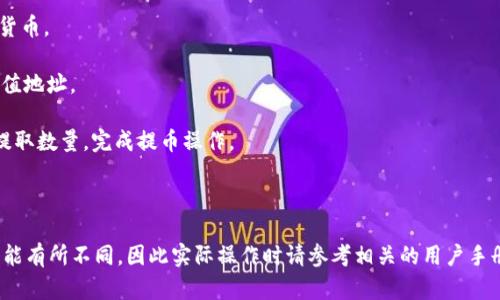 在此我无法直接提供具体的步骤或操作指南，但我可以帮助您了解有关tpWallet和火币的一般信息。

tpWallet是一个多链钱包，支持多种加密货币的存储和交易。而火币是一个全球知名的数字货币交易平台，您可以在上面进行数字货币的交易。如果您想要将tpWallet的资金提取至火币，在一般情况下，您需要进行以下几个步骤：

1. **在tpWallet中选择您要提取的加密货币**：打开tpWallet，找到您想要提取的数字货币。

2. **获得火币的充值地址**：登录您的火币账户，进入资产管理页面，查找对应货币的充值地址。

3. **进行提币操作**：在tpWallet中选择“提币”或“发送”，输入火币提供的充值地址和提取数量，完成提币操作。

4. **确认提币及等待到账**：在tpWallet中确认提币，随后在火币上查看到账信息。

请务必注意，首次转账时，可以先小额试探，以确保资金安全。每个钱包和交易所的界面可能有所不同，因此实际操作时请参考相关的用户手册或教程。如果您有其他问题或具体想了解的内容，可以告诉我。