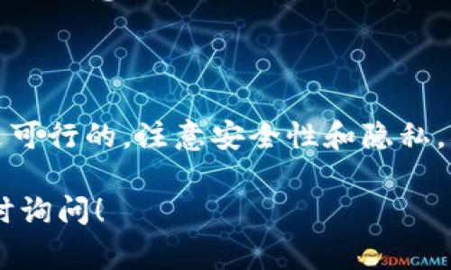 根据我的知识，tpWallet（TP钱包）是一款常用的加密货币钱包，主要用于存储和管理多种数字资产，包括USDT（泰达币）。但是，关于您提到的“tpWallet USDT不能买币”这个问题，我可以为您提供一些可能的原因和解决方案。

tpWallet不能直接购买币的原因
tpWallet本身是一款数字资产钱包，其主要功能是安全地存储、转账和管理数字货币。虽然某些钱包提供了内置的兑换或交易功能，但tpWallet可能不支持直接从钱包内部购买加密货币。其不足之处在于：
ul
    litpWallet未与交易所直接集成，可能缺乏购买功能。/li
    li可能需要通过其他平台或交易所进行购买。/li
    li部分地区的法律法规限制了数字货币的直接购买。/li
/ul

如何在tpWallet中获取加密货币
如果您希望在tpWallet中使用USDT或获取其他加密货币，有几种常见的方法：
ol
    listrong通过交易所购买：/strong您可以在主流加密货币交易所，比如币安（Binance）、火币（Huobi）或Coinbase等，使用法定货币或其他数字货币购买USDT。完成交易后，您可以将这些币转入您的tpWallet。/li
    listrong通过去中心化交易所（DEX）：/strong如果您已经拥有一些加密货币，可以使用去中心化交易所（如Uniswap或PancakeSwap）进行交易，直接将您拥有的币兑换为USDT。/li
    listrong接受来自他人的转账：/strong如果您的朋友或其他用户想要向您转账USDT，可以通过他们的转账功能，将USDT发送到您的tpWallet地址。/li
/ol

如何确保安全性
在管理您的加密货币时，安全性是至关重要的。以下是一些基本的安全建议：
ul
    listrong开启双重认证：/strong这是一种防护措施，可以在您登录钱包时增加额外的安全层。/li
    listrong定期更改密码：/strong使用复杂的密码组合，并定期更新，以防止他人未授权访问。/li
    listrong备份私钥和助记词：/strong确保将私钥和助记词存放在安全的地方。定期进行备份，防止意外丢失或钱包被盗。/li
/ul

总结
尽管tpWallet可能无法直接购买加密货币，但通过其他渠道进行购买并将其转入tpWallet仍然是可行的。注意安全性和隐私，确保您的资产安全。无论如何，了解和掌握加密货币市场的动态，都是您成功投资的重要步骤。

希望这些信息能帮助您更好地理解tpWallet及加密货币的使用。如果您有任何其他问题，欢迎随时询问！