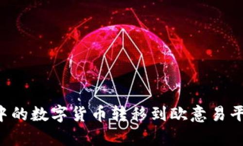 如何将tpWallet中的数字货币转移到欧意易平台？详细步骤解析