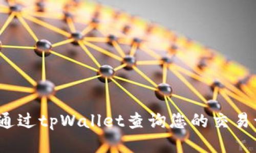 如何通过tpWallet查询您的交易记录？