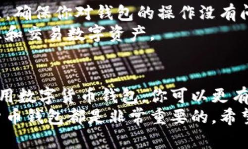 下载数字货币钱包的步骤相对简单。然而，在进行任何下载之前，请确保你了解各种钱包的类型和功能，以选择最适合你的需求的数字货币钱包。以下是下载数字货币钱包的一般步骤：

1. 选择合适的数字货币钱包类型
在下载之前，首先需要决定使用哪种类型的数字货币钱包。数字货币钱包主要分为热钱包和冷钱包。
热钱包是在线钱包，适合频繁交易和使用。它们通常更方便，但安全性稍低。冷钱包是离线存储的设备或纸质钱包，安全性高，适合长期存储大额资产。

2. 研究并比较不同钱包选项
在市场上有很多种数字货币钱包可供选择。在下载之前，花一些时间研究不同的钱包选项。考虑以下因素：
ul
    listrong安全性：/strong查看钱包的安全措施，例如双重身份验证和加密。/li
    listrong易用性：/strong确保钱包界面友好，容易上手。/li
    listrong支持的货币：/strong确认钱包是否支持你打算持有或交易的数字货币。/li
    listrong社区反馈：/strong查看用户评论和评分，以了解钱包的实际表现和潜在问题。/li
/ul

3. 下载钱包应用或软件
一旦你选择了钱包，接下来的步骤就是下载。
对于大多数热钱包，你可以从官方网站或可信的应用商店（如Apple App Store或Google Play Store）下载软件。这是保证下载安全性的重要一步，切勿从不明来源下载。
在官网上下载时，确保你进入的是正确的网址。查看网址是否有“https”以确保安全。

4. 安装钱包并创建账户
下载完成后，打开安装文件并按照指示完成安装。这通常包括接受条款和条件、选择安装位置等步骤。
安装完成后，启动钱包应用。一般情况下，第一次使用将引导你创建账户。这通常包括设置密码和备份助记词。这些助记词非常重要，因为它们是你恢复账户的唯一方式。

5. 了解钱包的功能
一旦成功创建账户，花一些时间熟悉钱包的功能和界面。了解如何：
ul
    li接收和发送数字货币。/li
    li查看交易记录和余额。/li
    li设置安全选项，如双重身份验证。/li
/ul

6. 安全地存储你的备份信息
数字货币钱包的安全性与用户的操作密切相关。为了避免丢失资产，请妥善存储备份助记词。推荐的方法包括：
ul
    li将助记词写在纸上，保存在安全的地方。/li
    li如果选择电子存储，使用加密工具。/li
/ul

7. 进行小额测试交易
在正式开展大额交易之前，先进行少量的测试交易。这可以让你熟悉转账流程，确保你对钱包的操作没有问题。
通过这些步骤，你就成功下载并安装了数字货币钱包。它将帮助你安全地管理和交易数字资产。

结语
数字货币钱包是参与加密货币生态系统的基础工具。通过正确选择和安全使用数字货币钱包，你可以更有效地管理自己的资产。
无论你是刚入门的新手，还是经验丰富的交易员，了解如何下载和使用数字货币钱包都是非常重要的。希望以上信息能帮助你顺利开启数字货币之旅。