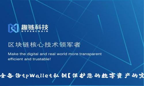 如何安全备份tpWallet私钥？保护您的数字资产的完整指南