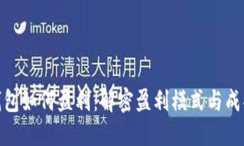 数字钱包如何盈利：解密盈利模式与成功案例