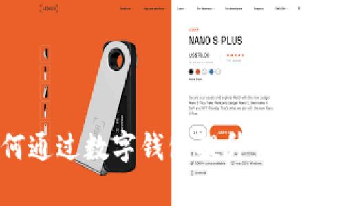 链游tpWallet：如何通过数字钱包提升你的游戏体验和资产管理