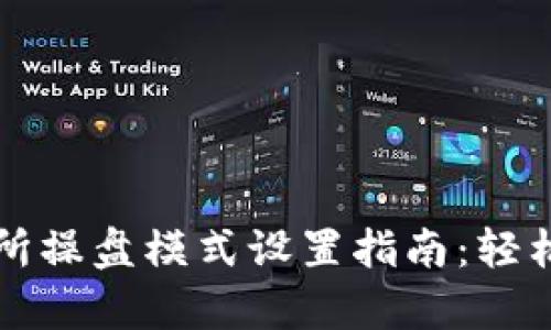 tpWallet交易所操盘模式设置指南：轻松掌握交易技巧