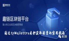 通过tpWallettrx质押获取能量