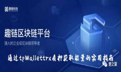 通过tpWallettrx质押获取能量的实用指南