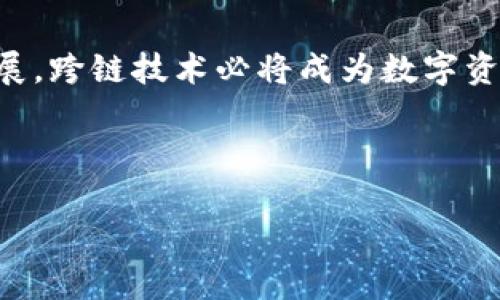   tpWallet：探索跨链技术的新时代，助力数字资产自由流动 / 

 guanjianci 跨链, tpWallet, 数字资产, 钱包 /guanjianci 

引言：跨链技术的崛起
在数字资产的世界中，跨链技术正在改变传统的资产交易形式。随着区块链技术的发展，用户对于数字资产的需求不断增加。tpWallet作为一个新兴的钱包应用，专注于跨链服务，为用户提供便利、高效的数字资产管理体验。本文将深入探讨tpWallet的跨链功能，以及它如何在数字资产流动性方面带来具体成果。

什么是跨链技术？
跨链技术指的是不同区块链之间的信息和价值传输。在传统的区块链系统中，资产往往被锁定在特定的链上，用户无法在不同的链之间自由交易。而跨链技术的出现，打破了这一壁垒。它允许用户在不同的区块链之间进行资产转移，提升了资产的流动性和使用的灵活性。

tpWallet的特点
tpWallet在跨链功能上，秉承了以下几个明显的特点：
ul
    listrong用户友好的界面：/strongtpWallet通过的界面设计，使得用户能够轻松上手，方便进行跨链交易。/li
    listrong高效的交易处理：/strongtpWallet采用先进的技术手段，确保交易的快速完成，减少等待时间。/li
    listrong安全性保障：/strongtpWallet非常重视用户资产的安全，采用多重加密技术，确保用户的数字资产安全无忧。/li
    listrong多链支持：/strongtpWallet支持多条公链，用户可以自由选择资产转移的链条，实现真正的跨链操作。/li
/ul

tpWallet如何实现跨链交易？
tpWallet的跨链功能依赖于智能合约技术。用户在使用tpWallet进行跨链交易时，会经过几个步骤：
ol
    listrong选择资产：/strong用户选择要转移的数字资产以及目标链。/li
    listrong发起交易：/strong用户通过tpWallet发起跨链交易请求，系统会生成特定的智能合约。/li
    listrong锁定资产：/strongtpWallet将用户在源链上的资产进行锁定，确保资产不被滥用。/li
    listrong生成凭证：/strong交易生成凭证，用户可以通过该凭证在目标链上领取对应的资产。/li
    listrong解除锁定：/strong在目标链上的资产确认后，源链上的资产将被解除锁定，完成整个交易过程。/li
/ol

跨链技术带来的具体成果
选择tpWallet进行跨链交易，不仅是为了方便，更是为了实现一些具体的成果：
ul
    listrong提升流动性：/strong跨链技术使得不同链上的资产能够实时转移，从而提高了整体市场的流动性，用户可以更快地调整投资组合。/li
    listrong增加投资机会：/strong用户通过tpWallet可以迅速在多个链之间交易，拓宽了投资的选择范围，让用户把握更多盈利机会。/li
    listrong资产配置：/strong通过跨链交易，用户可以根据市场变化，快速调整资产配置，以实现最佳的投资收益。/li
    listrong降低交易成本：/strongtpWallet在跨链操作中，通过智能合约降低了中介成本，用户的交易费用也相应减少。/li
/ul

用户案例：使用tpWallet进行跨链交易的成功故事
许多tpWallet用户都在使用跨链功能后取得了显著的成果。例如，一位活跃的加密货币交易员在不同区块链上持有多种资产。他通过tpWallet成功将其在以太坊上的资产转移到波卡链上，以参与波卡的投资项目。通过这一操作，他不仅增加了资产的流动性，还实现了更高的投资回报。
另外，一位新入行的投资者，通过tpWallet进行跨链资产转移，形成了多样化的投资组合，降低了风险，同时也借助跨链技术把握了市场波动带来的机遇。这样的成功案例不胜枚举，也证明了tpWallet在跨链交易中的价值。

总结
tpWallet的跨链技术为数字资产的流动性建立了一座桥梁。通过这一功能，用户能够方便地在不同区块链间进行资产交易，提升交易的效率与灵活性。随着加密货币市场的不断发展，跨链技术必将成为数字资产管理的重要组成部分。选择tpWallet，用户不仅可以享受先进的技术，还有可能在不断变化的市场中占据先机。在未来，我们期待tpWallet在跨链领域，带给更多用户惊喜和收益。

无论是新手投资者，还是资深交易员，tpWallet的跨链功能都为您提供了无限可能。加入我们，一起探索数字资产的新世界！ 

让我们共同见证跨链技术在tpWallet中的应用如何重塑未来的数字资产管理方式。