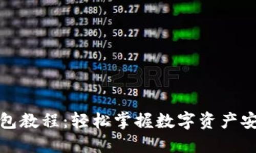 加密短针钱包教程：轻松掌握数字资产安全管理技巧