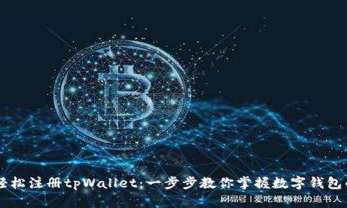 手机如何轻松注册tpWallet：一步步教你掌握数字钱包的使用技巧