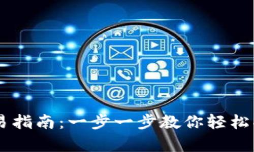 tpWallet交易指南：一步一步教你轻松买卖数字货币