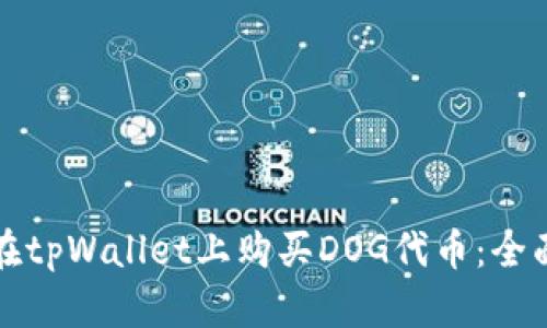 如何在tpWallet上购买DOG代币：全面指南