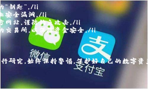 开通数字货币钱包的步骤一般包括以下几个方面。以下是详细的步骤和一些注意事项：

选择数字货币钱包类型
在开通数字货币钱包之前，首先需要选择你想要使用的数字货币钱包类型。一般来说，数字货币钱包主要分为三种类型：
ul
    listrong热钱包/strong：此类钱包通常是通过互联网连接的，包括手机应用和桌面软件。方便快捷，但安全性相对较低。/li
    listrong冷钱包/strong：此类钱包通常不是在线的，比如硬件钱包。这种钱包的安全性更强，适合长期保存大量数字货币。/li
    listrong在线钱包/strong：由第三方提供的网络钱包，使用起来非常方便，但对于安全性的控制较弱。/li
/ul

选择可信赖的平台
在选择钱包时，务必要选择一个值得信赖的平台。可以通过查阅用户评价和安全性报告来评估一个钱包的声誉。一些知名的钱包服务包括：
ul
    liCoinbase/li
    liBinance/li
    liExodus/li
    liTrezor（硬件钱包）/li
    liLedger（硬件钱包）/li
/ul

开通数字货币钱包的步骤
一旦选择好钱包，你可以按照以下步骤进行开通：
ol
    listrong下载或注册/strong：如果选择热钱包，首先需要从官方网站上下载应用程序。如果使用在线钱包，则需要在其官网上注册。/li
    listrong创建账户/strong：根据提示输入所需信息，如电子邮箱、密码等。可能还需要进行身份验证。/li
    listrong备份助记词/strong：许多钱包会生成一串助记词，用于备份和恢复钱包。确保将其安全地保存在离线位置。/li
    listrong设置安全措施/strong：启用双重身份验证（2FA）等额外的安全措施，以增强账户的安全性。/li
    listrong开始交易/strong：现在你可以通过钱包进行数字货币的存储、接收和发送。可以选择购买或转账数字货币。/li
/ol

注意事项
在使用数字货币钱包时，有一些注意事项需要牢记：
ul
    listrong不共享助记词/strong：绝不要与他人共享你的助记词。这是你钱包的“钥匙”。/li
    listrong定期更新安全措施/strong：定期更改密码并保持软件的更新，以防止安全漏洞。/li
    listrong小心钓鱼网站/strong：在输入任何个人信息前，确保你访问的是官方网站，谨防钓鱼攻击。/li
    listrong谨慎选择交易所/strong：在兑换或购买数字货币时，选择声誉良好的交易所，以保障资金安全。/li
/ul

结束语
开通数字货币钱包并不复杂，但安全性是非常重要的。在选择钱包时要花些时间进行研究。始终保持警惕，保护好自己的数字资产。希望这些信息能够帮助你顺利开通数字货币钱包，踏上你的数字资产管理之旅！

如果你对数字货币钱包还有其他问题，可以随时询问。