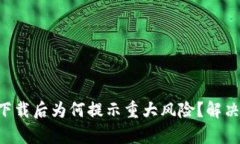 tpWallet下载后为何提示重大