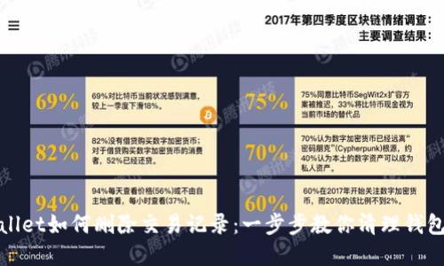 tpWallet如何删除交易记录：一步步教你清理钱包信息