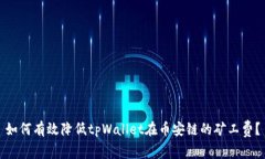 如何有效降低tpWallet在币安