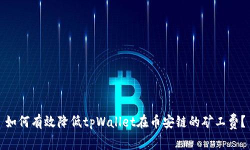 如何有效降低tpWallet在币安链的矿工费？