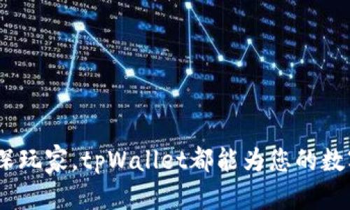    深入了解tpWallet：如何在BTC链上实现高效安全的数字资产管理  / 

 guanjianci  tpWallet, BTC链, 数字资产管理, 加密货币安全  /guanjianci 

引言
随着数字货币的快速发展，越来越多的人开始关注如何安全、高效地管理自己的资产。而在这个过程中，区块链技术成为了一个不可或缺的部分。tpWallet作为一款新兴的钱包应用，其在BTC链上的表现受到广泛关注。本篇文章将深入探讨tpWallet的各项功能以及如何利用这些功能提升您的数字资产管理效率。

什么是tpWallet？
tpWallet是一个多功能的加密货币钱包，特别设计用于支持比特币（BTC）及其他主要数字货币。它不仅提供了安全的钱包功能，还为用户带来了易用的界面和丰富的功能。无论您是新手，还是有经验的投资者，tpWallet都能有效满足您的需求。

tpWallet的优势
tpWallet的核心优势在于其安全性、易用性和灵活性。这些特点使得它特别适合在BTC链上进行交易和资产管理。

安全性：保护您的资产
在使用tpWallet之前，安全性始终是每个用户关注的重要问题。tpWallet采用了一系列先进的安全措施，包括： 
ul
    listrong私钥管理/strong：tpWallet为用户生成私钥，并保证私钥的安全存储。用户只需牢记自己的助记词，便可找回资产。/li
    listrong二步验证/strong：在进行重要操作时，tpWallet支持二步验证，增加了额外的安全层。/li
    listrong冷存储技术/strong：对于大额资产，tpWallet提供冷存储选项，确保用户的资产不会受到在线威胁。/li
/ul

易用性：简单易上手
除了安全性，tpWallet的用户体验同样值得称赞。其界面友好，可以轻松引导用户完成各项操作：
ul
    listrong快速注册/strong：用户可以通过手机号或邮箱快速注册，缩短了入门门槛。/li
    listrong直观的界面/strong：各项功能一目了然，无论是发送、接收还是查看交易记录，都可以轻松完成。/li
/ul

丰富的功能
tpWallet不仅仅是一个钱包，它还提供了多种功能来帮助用户更好地管理自己的资产：
ul
    listrong交易实时报价/strong：用户可以实时查看比特币及其他加密货币的市场行情，帮助做出更好的交易决策。/li
    listrong交易历史记录/strong：用户可以查阅所有的交易历史，方便进行资产跟踪与管理。/li
    listrong代币交易支持/strong：除了比特币，tpWallet还支持多种代币的交易与存储，满足用户的多样化需求。/li
/ul

使用tpWallet进行BTC链交易的具体步骤
对于新手用户来说，如何在BTC链上使用tpWallet进行交易可能是一个挑战。以下是详细的操作步骤：

h4步骤一：下载与注册/h4
访问tpWallet的官方网站或相应的应用商店，下载并安装应用。接着，按照提示进行注册。

h4步骤二：创建钱包/h4
完成注册后，用户可以选择创建新钱包。tpWallet会生成助记词，务必记录并妥善保管，确保安全。

h4步骤三：充值BTC/h4
用户可以通过扫描二维码或复制地址，将比特币充值到tpWallet。系统将实时更新余额，方便用户随时查看。

h4步骤四：进行交易/h4
在交易界面中，填写接收方地址和金额，确认信息无误后，提交交易请求。系统将处理并在几分钟内完成交易。

tpWallet与其它钱包的对比
市场上钱包种类繁多，tpWallet与其他钱包相比，最大的优势就是它的综合性。比如，相较于硬件钱包，tpWallet方便快捷，适合频繁交易的用户。而与其它软件钱包相比，tpWallet在安全性和用户体验上更具优势。

社区反馈与用户体验
用户的反馈是评估任何产品的重要指标。tpWallet自推出以来，积累了不少用户评价。许多用户表示：
ul
    li安全性高，资产管理无忧；/li
    li操作简单，上手快；/li
    li客服支持及时，能有效解决问题。/li
/ul

常见问题解答
为了帮助用户更好地理解tpWallet，这里整理了一些常见问题及解答：

h4Q1: tpWallet支持哪些币种？/h4
A1: 除了比特币，tpWallet还支持以太坊、莱特币等多种主流数字货币。

h4Q2: 如何确保我的资产安全？/h4
A2: 牢记并妥善保管助记词，开启二步验证，并定期检查账户安全设置。

h4Q3: 有没有交易手续费？/h4
A3: 每笔交易可能会有网络手续费，具体费用根据网络状况而定。

h4Q4: 如何恢复我的钱包？/h4
A4: 通过输入助记词，用户可以随时恢复钱包并找回资产。

总结
tpWallet作为一款功能全面的数字资产管理工具，凭借其卓越的安全性和易用性，在BTC链上获得了众多用户的认可。无论您是新手还是资深玩家，tpWallet都能为您的数字资产管理提供强有力的支持。希望本文能帮助您更好地了解tpWallet，并有效运用这一工具迎接数字货币时代的挑战。