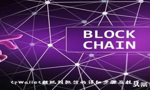 tpWallet提现到微信的详细步骤及技巧