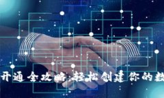 区块链钱包开通全攻略：