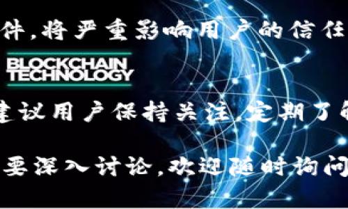 关于tpWallet是否会倒闭的问题，涉及多个方面的信息和因素。虽然我无法给出未来的确切答案，但可以为你提供一些分析思路和背景信息。

tpWallet的背景
tpWallet是一种加密货币钱包，旨在帮助用户安全地存储和管理他们的数字资产。自从区块链和加密货币技术兴起以来，市场上出现了许多不同类型的钱包。tpWallet的目标是提供用户友好的界面，以及强大的安全性和隐私保护。

市场环境
要评估tpWallet的稳定性，需要考虑加密货币市场的整体环境。市场波动、政策变化、以及技术进步都会影响类似tpWallet这类产品的生存能力。在过去的几年中，整个市场经历了快速的变化。一些钱包因安全漏洞或管理不善而倒闭，但也有许多成功的平台不断创新，适应市场需求。

竞争分析
tpWallet还面临来自其他区块链钱包的竞争。市场上传统钱包、硬件钱包、以及去中心化钱包等形态各异，正在争夺用户的关注。竞争的激烈程度会直接影响到tpWallet的市场份额和用户忠诚度。如果tpWallet无法跟上技术发展和用户需求的变化，就可能面临被淘汰的风险。

用户反馈与支持
用户的反馈是判断一个产品是否能够生存的重要指标。如果tpWallet能够持续获得用户的信任和支持，那么它就有可能保持运营。定期的更新、改进，以及对用户问题的迅速响应都是提高用户满意度的重要因素。

团队与资源
tpWallet的团队背景和资源也很重要。一个有经验的团队能够更好地应对市场变化和技术挑战。如果tpWallet的团队能够迅速做出反应，并且拥有充足的资源进行开发，就有助于其长久生存。

安全性与隐私保护
安全性是钱包类产品最为关键的因素之一。tpWallet是否能提供足够的安全措施来保护用户的资产，是判断其能否长期运营的重要指标。如果发生过重大安全事件，将严重影响用户的信任。

总结
tpWallet的未来发展与其在市场中的表现、技术更新、用户反馈、安全性等都有密切关系。只有在这些方面都表现良好时，tpWallet才能够避免倒闭的风险。因此，建议用户保持关注，定期了解tpWallet的动态。如有具体需要，也可以考虑其他备选钱包，不要把所有的数字资产集中在一个平台上。确保资产安全，做好风险管理，是每位用户都应当重视的。

无论tpWallet的未来如何，保持信息的更新和主动的风险管理都是关键。希望这些信息能够帮助你对tpWallet的现状和未来有更全面的理解。如有更多问题或需要深入讨论，欢迎随时询问。