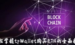 轻松掌握tpWallet购买ETH的全