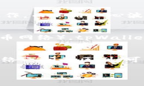 在讨论tpWallet中的USDT（Tether）时，我们首先需要明确USDT是什么以及它的使用场景。

USDT简介
USDT是一种稳定币，它的价值通常与美元保持1:1的挂钩。这意味着1 USDT的价值大约等于1美元。USDT的主要用途是在加密货币市场中提供一种相对稳定的交易对。由于加密货币的波动性很大，USDT为交易者提供了一种避险的方式。

tpWallet的功能
tpWallet是一款支持多种数字资产的加密钱包应用。它的设计目的是为了方便用户存储、管理和交易各种加密资产。tpWallet支持很多种类的加密货币，包括比特币、以太坊以及众多ERC-20代币，其中也包括USDT。

USDT的通用性
关于USDT的“通用性”，我们可以从几个方面来看。首先，USDT作为一种稳定币，在许多交易平台和钱包中都得到广泛支持。这使得USDT成为交易者在进入和退出加密市场时一个非常便利的选择。

在tpWallet中使用USDT
在tpWallet中，用户可以进行USDT的存储、发送和接收。这种便捷性使得用户在交易USDT时，可以快速完成操作，而不用担心波动性带来的损失。此外，一些DeFi（去中心化金融）应用也接受USDT作为流动性提供和抵押使用的资产。

USDT的网络类型
需要注意的是，USDT有多个网络版本，例如：ERC-20（以太坊网络）、TRC-20（波场网络）和Omni Layer（比特币网络）。tpWallet支持不同网络的USDT，用户在进行转账时需确保发送和接收地址的网络一致。

结论
总的来说，USDT在tpWallet中非常通用。用户可以灵活使用USDT进行交易或存储。理解USDT的使用和不同网络之间的区别，可以帮助用户更有效地利用这一稳定币的优势。

如果您还有其他关于tpWallet及其支持的其他加密货币的问题，随时欢迎提问！