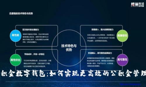 湛江公积金数字钱包：如何实现更高效的公积金管理与使用