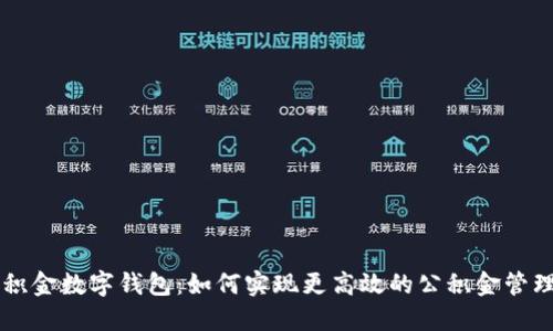 湛江公积金数字钱包：如何实现更高效的公积金管理与使用