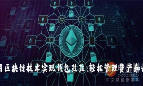 利用区块链技术实现钱包鼓鼓：轻松管理资产和收益