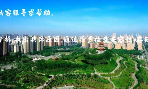 关于“tpWallet下载显示app不可”的问题，通常可能由以下几个原因导致。我们将从多个方面进行探讨，并提供相应的解决方案，帮助您顺利下载并使用tpWallet应用程序。

原因分析
首先，我们需要明确“app不可”的具体含义。这通常指的是手机下载tpWallet应用时，系统提示该应用不可用或无法安装。可能原因包括：
ul
    li应用程序不兼容：可能您的手机系统版本过低，导致无法安装该应用。/li
    li存储空间不足：手机的存储容量不足，无法下载新的应用。/li
    li网络连接问题：不稳定的网络连接可能会导致下载失败。/li
    li官方渠道问题：如果是通过非官方渠道下载，可能会遇到安全性问题。/li
/ul

解决方案
接下来，我们将提供一些针对以上问题的解决方案，帮助您顺利下载tpWallet。

h41. 检查设备兼容性/h4
首先，确保您的设备满足tpWallet的最低系统要求。访问tpWallet的官方网站，确认支持的操作系统版本。如果您的手机较老，考虑升级系统或换一部新手机。

h42. 清理存储空间/h4
如果因为存储空间不足导致下载失败，您可以进行以下操作：
ul
    li删除不必要的应用、文件和照片，以释放存储空间。/li
    li使用手机自带的清理工具，快速清理缓存和残留文件。/li
/ul

h43. 确保网络连接稳定/h4
网络连接问题也可能导致下载失败。您可以尝试以下方法：
ul
    li切换至更稳定的Wi-Fi网络，确保下载时网络畅通无阻。/li
    li如果使用移动数据，确保您的流量充足，并且信号良好。/li
/ul

h44. 从官方渠道下载/h4
为了确保应用程序的安全性和可靠性，请务必从官方应用商店下载tpWallet。在Android设备上，您可以访问Google Play商店，iOS设备则应访问App Store。

常见问题解答
在您下载和安装tpWallet的过程中，可能会遇到以下一些问题及其解决方案：

h41. 下载时提示安全风险/h4
如果您的手机安全软件对tpWallet发出安全警告，您可以检查应用的开发者信息，确认其来源是可信的。如果确认无误，可以选择忽略警告。

h42. 安装过程中出现错误/h4
如果在安装时遇到错误，可能是由于其他应用程序与tpWallet存在冲突。您可以尝试进行手机重启，或者在安全模式下安装。

h43. 登录问题/h4
如果成功下载但无法登录tpWallet，请确认您的账号和密码是否正确。您也可以尝试重置密码，或联系tpWallet的客服寻求帮助。

总结
tpWallet作为一款重要的数字钱包应用，对于用户管理和使用数字资产至关重要。遇到下载问题时，首先要冷静分析，找出具体原因。通过逐步检查兼容性、存储空间和网络状况，制定相应的解决方案。同时，确保从官方渠道下载可以最大程度保障应用的安全性和正常使用。

希望以上的信息能帮助您解决tpWallet下载显示“app不可”的问题，顺利享受数字钱包带来的便利和优势！

如果您还有其他疑问或需要进一步的帮助，请随时与我们联系。我们会尽力提供您所需的支持和解答。