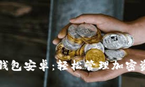 探索tpWallet钱包安卓：轻松管理加密资产的最佳选择